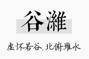 谷潍名字的寓意及含义