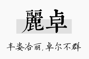 丽卓名字的寓意及含义