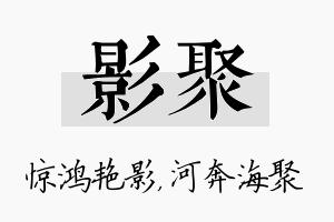 影聚名字的寓意及含义