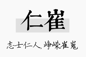 仁崔名字的寓意及含义