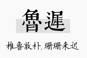 鲁迟名字的寓意及含义