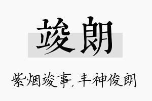 竣朗名字的寓意及含义