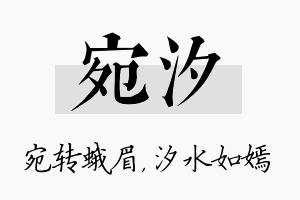 宛汐名字的寓意及含义