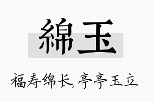 绵玉名字的寓意及含义