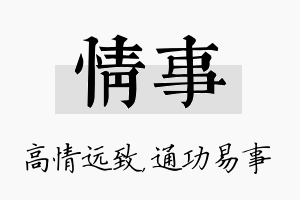 情事名字的寓意及含义