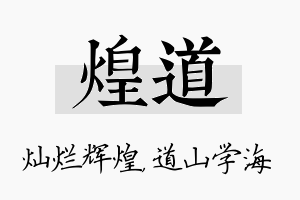 煌道名字的寓意及含义