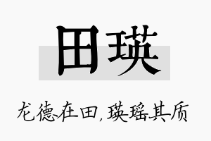 田瑛名字的寓意及含义