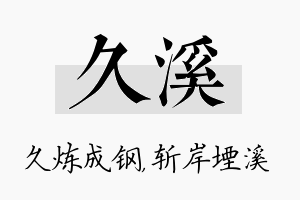 久溪名字的寓意及含义