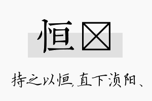 恒浈名字的寓意及含义