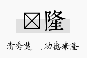 妘隆名字的寓意及含义