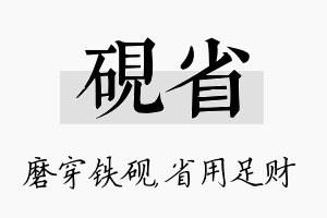 砚省名字的寓意及含义