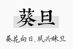 葵旦名字的寓意及含义