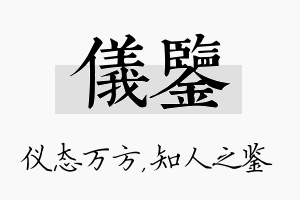 仪鉴名字的寓意及含义