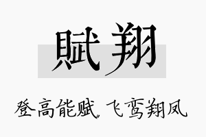 赋翔名字的寓意及含义