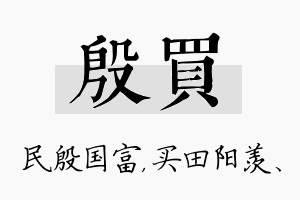 殷买名字的寓意及含义