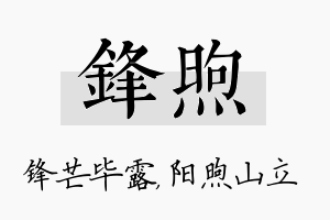 锋煦名字的寓意及含义