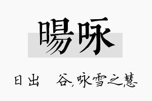 旸咏名字的寓意及含义