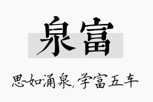 泉富名字的寓意及含义