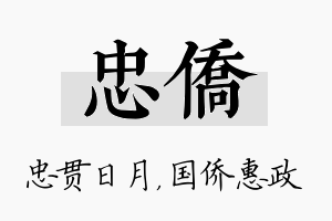 忠侨名字的寓意及含义