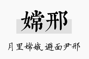 嫦邢名字的寓意及含义