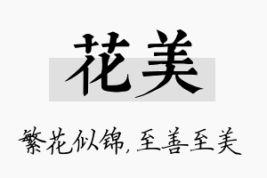 花美名字的寓意及含义