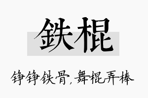 铁棍名字的寓意及含义