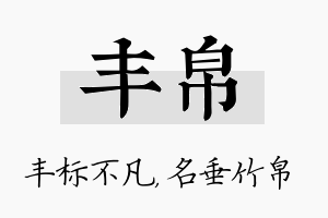 丰帛名字的寓意及含义