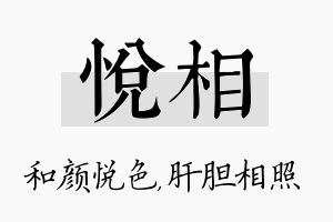 悦相名字的寓意及含义