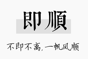 即顺名字的寓意及含义