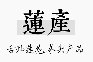 莲产名字的寓意及含义