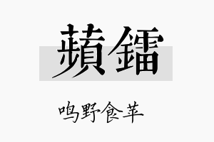 苹镭名字的寓意及含义