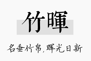 竹晖名字的寓意及含义