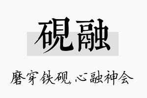 砚融名字的寓意及含义