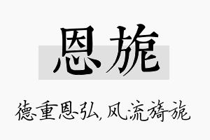 恩旎名字的寓意及含义