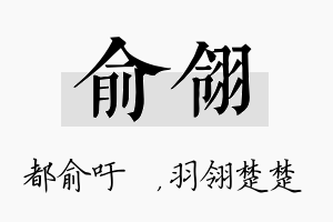 俞翎名字的寓意及含义