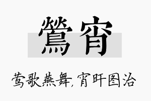 莺宵名字的寓意及含义