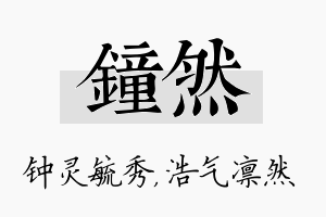 钟然名字的寓意及含义