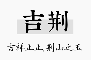 吉荆名字的寓意及含义