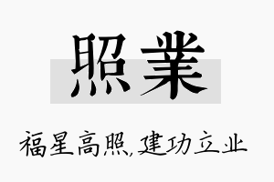 照业名字的寓意及含义