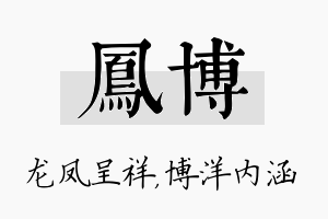 凤博名字的寓意及含义