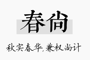 春尚名字的寓意及含义