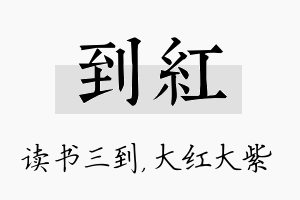 到红名字的寓意及含义