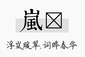 岚晔名字的寓意及含义