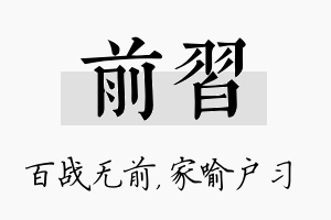 前习名字的寓意及含义