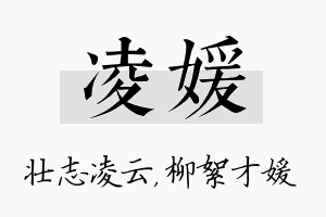 凌媛名字的寓意及含义