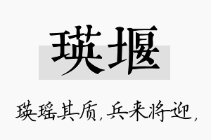 瑛堰名字的寓意及含义