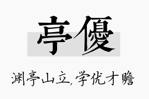 亭优名字的寓意及含义