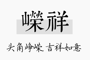 嵘祥名字的寓意及含义