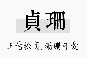 贞珊名字的寓意及含义