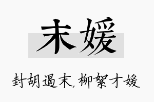 末媛名字的寓意及含义